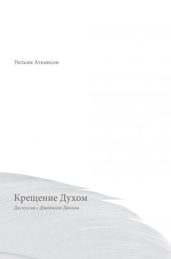 Крещение Духом. Дискуссия с Джеймсом Данном Крещение Духом. Дискуссия с Джеймсом Данном