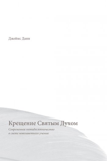 Крещение Святым Духом. Современное пятидесятничество в свете новозаветного учения Крещение Святым Духом. Современное пятидесятничество в свете новозаветного учения