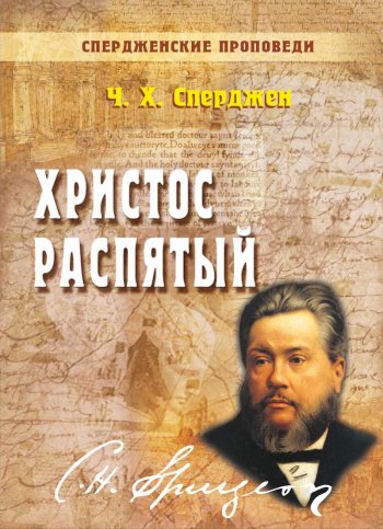 Христос распятый Христос распятый