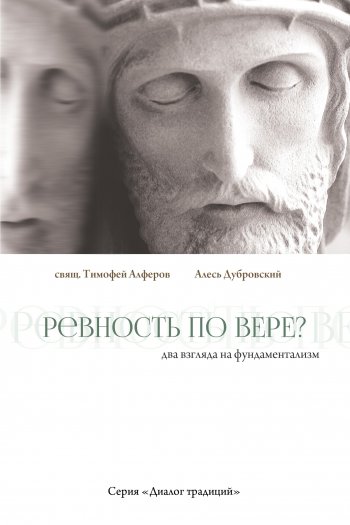 Ревность по вере? Два взгляда на фундаментализм Ревность по вере? Два взгляда на фундаментализм