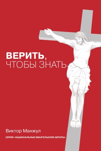 Верить, чтобы знать Верить, чтобы знать