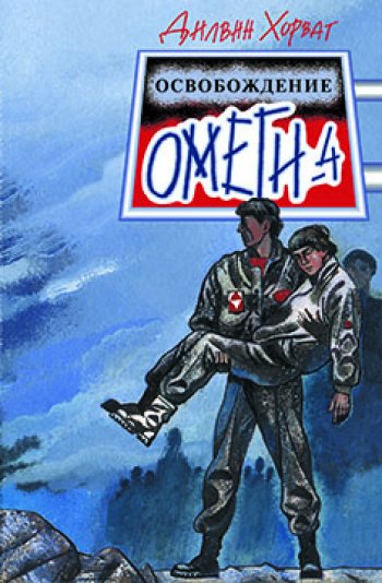 Освобождение «Омеги-4». Фантастическая повесть Освобождение «Омеги-4». Фантастическая повесть