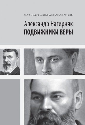 Подвижники веры Подвижники веры