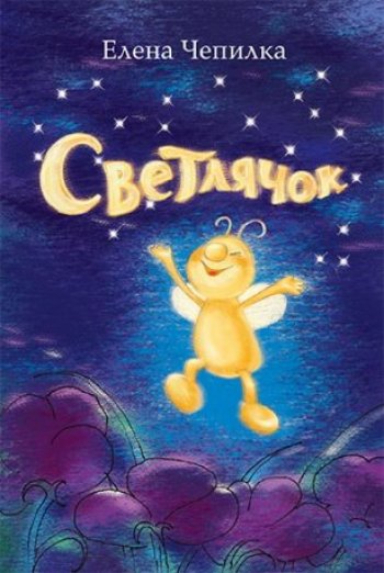 Светлячок Светлячок