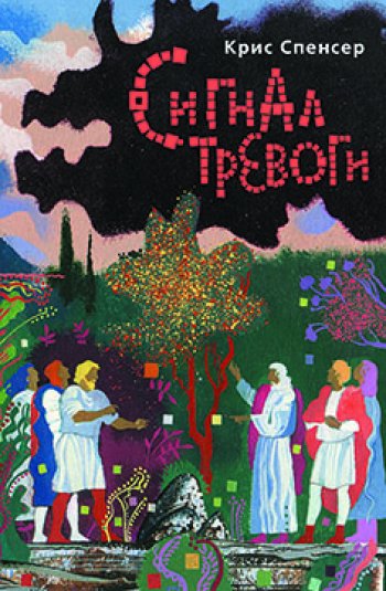 Сигнал тревоги. Фантастическая повесть Сигнал тревоги. Фантастическая повесть
