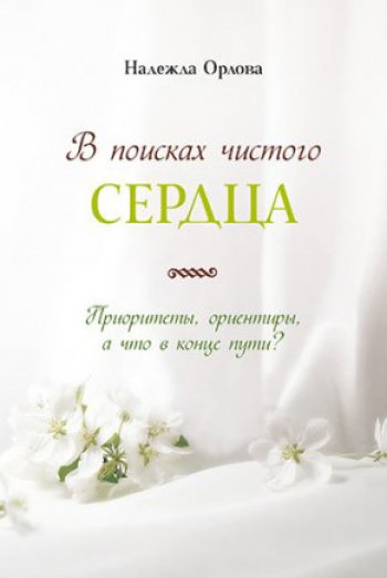 В поисках чистого сердца В поисках чистого сердца