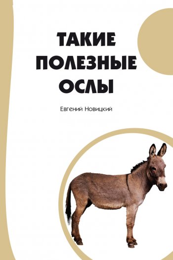 Такие полезные ослы Такие полезные ослы