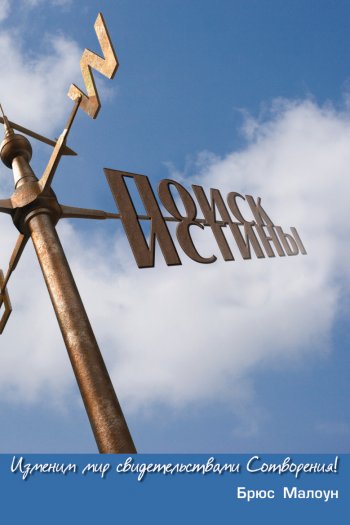 Поиск истины. Изменим мир свидетельствами Сотворения! Поиск истины. Изменим мир свидетельствами Сотворения!