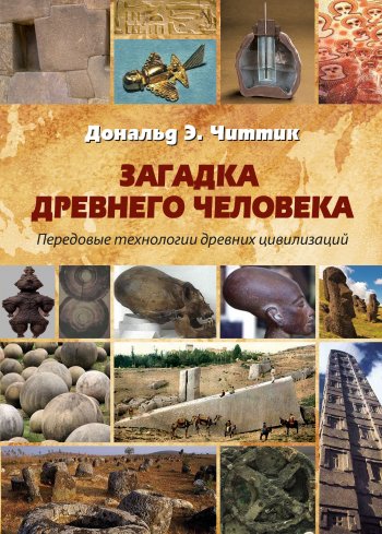 Загадка древнего человека. Передовые технологии древних цивилизаций Загадка древнего человека. Передовые технологии древних цивилизаций