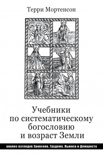 Учебники по систематическому богословию и возраст Земли: анализ взглядов Эриксона, Грудема, Льюиса и Демареста Учебники по систематическому богословию и возраст Земли: анализ взглядов Эриксона, Грудема, Льюиса и Демареста