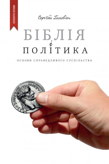 Біблія і політика: Основи справедливого суспільства Біблія і політика: Основи справедливого суспільства