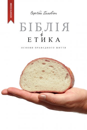 Біблія і етика: Основи праведного життя Біблія і етика: Основи праведного життя