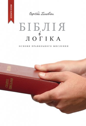 Біблія і логіка: Основи правильного мислення Біблія і логіка: Основи правильного мислення