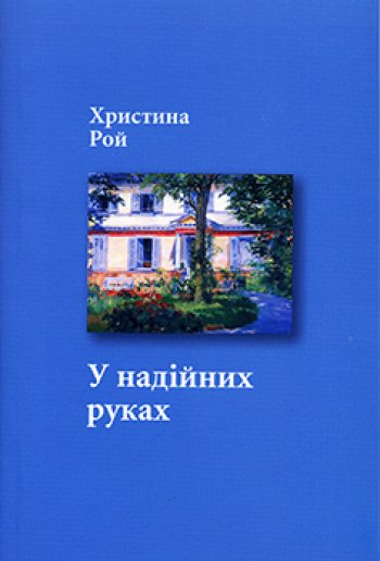 У надійних руках У надійних руках