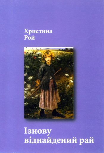 Ізнову віднайдений рай Ізнову віднайдений рай
