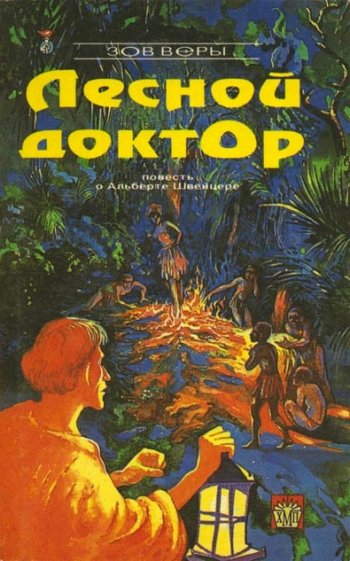 Лесной доктор. Повесть об Альберте Швейцере Лесной доктор. Повесть об Альберте Швейцере
