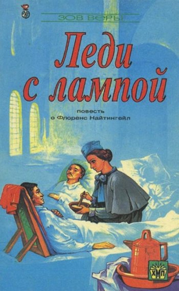 Леди с лампой. Повесть о Флоренс Найтингейл Леди с лампой. Повесть о Флоренс Найтингейл