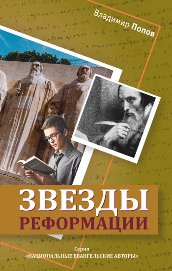 Звезды Реформации Звезды Реформации