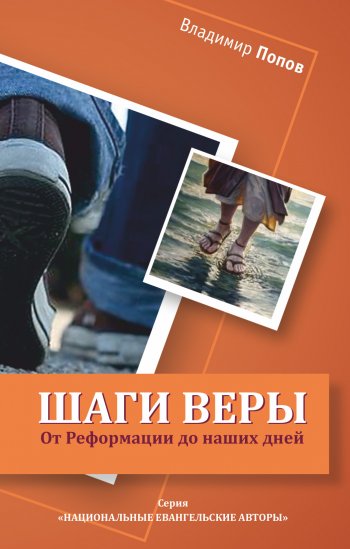 Шаги веры. От Реформации до наших дней Шаги веры. От Реформации до наших дней