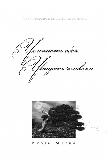 Услышать себя. Увидеть человека Услышать себя. Увидеть человека