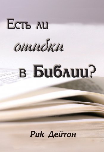 Есть ли ошибки в Библии? Есть ли ошибки в Библии?