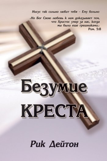 Безумие Креста Безумие Креста