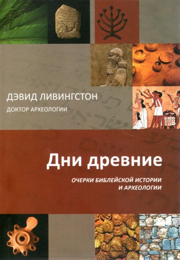 Дни древние. Очерки библейской истории и археологии Дни древние. Очерки библейской истории и археологии