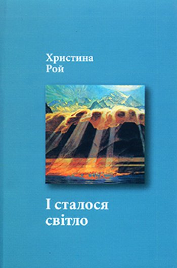 І сталося світло І сталося світло