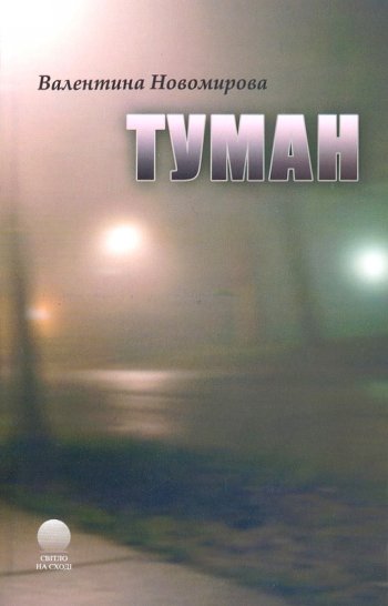 Туман Туман