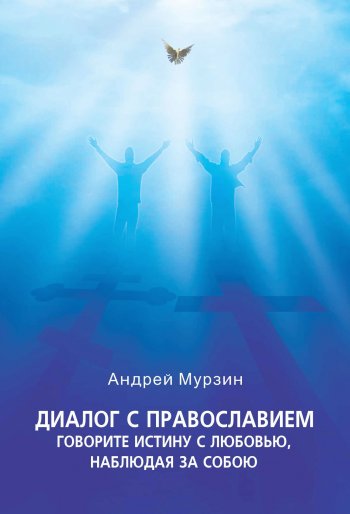 Диалог с православием: Говорите истину с любовью, наблюдая за собою Диалог с православием: Говорите истину с любовью, наблюдая за собою