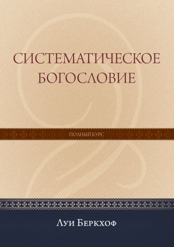 Систематическое богословие Систематическое богословие