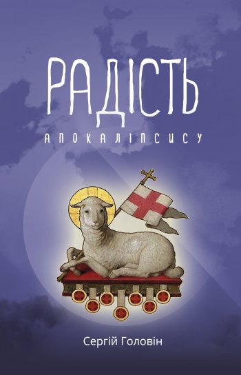 Радість апокаліпсису Радість апокаліпсису