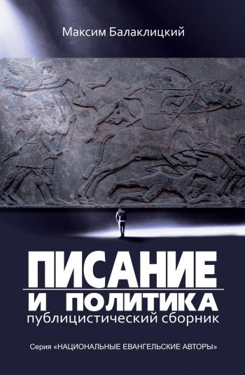 Писание и политика Писание и политика
