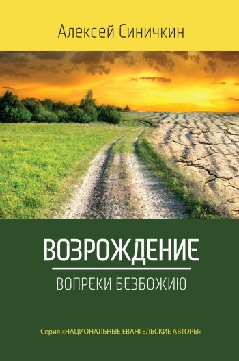 Возрождение вопреки безбожию Возрождение вопреки безбожию