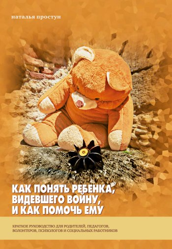 Как понять ребенка, видевшего войну, и как помочь ему Как понять ребенка, видевшего войну, и как помочь ему
