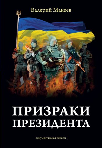 Призраки Президента Призраки Президента