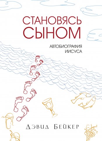 Становясь Сыном. Автобиография Иисуса Становясь Сыном. Автобиография Иисуса