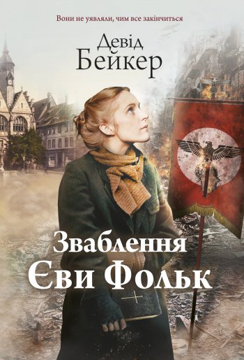 Зваблення Єви Фольк Зваблення Єви Фольк