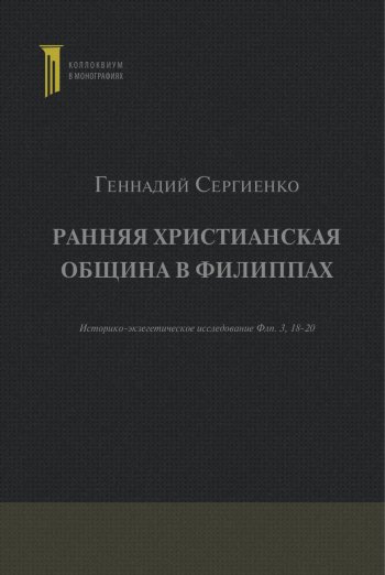 Ранняя христианская община в Филиппах Ранняя христианская община в Филиппах