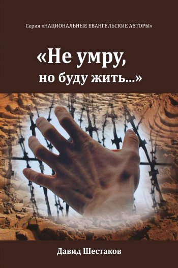 «Не умру, но буду жить...» «Не умру, но буду жить...»