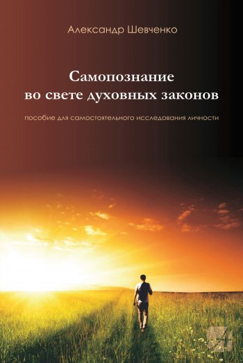 Самопознание во свете духовных законов Самопознание во свете духовных законов