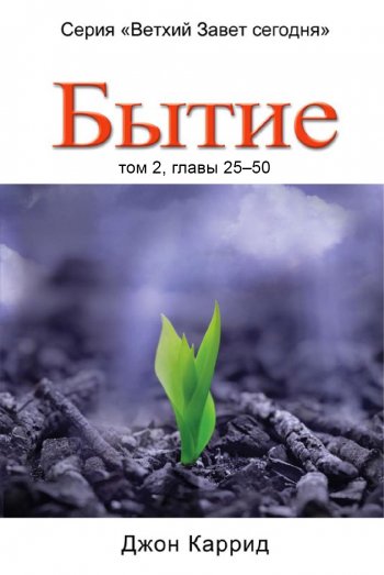 Бытие. Том 2 Бытие. Том 2