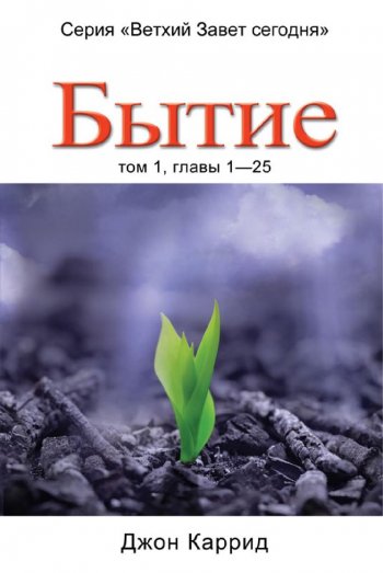 Бытие. Том 1 Бытие. Том 1