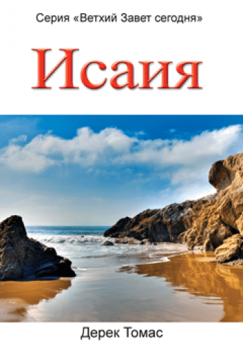 Исаия Исаия