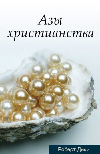 Азы христианства Азы христианства