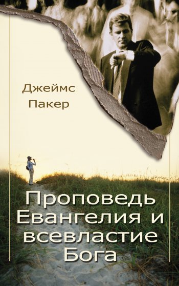 Проповедь Евангелия и всевластие Бога Проповедь Евангелия и всевластие Бога
