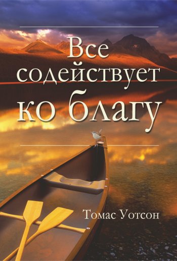 Все содействует ко благу Все содействует ко благу
