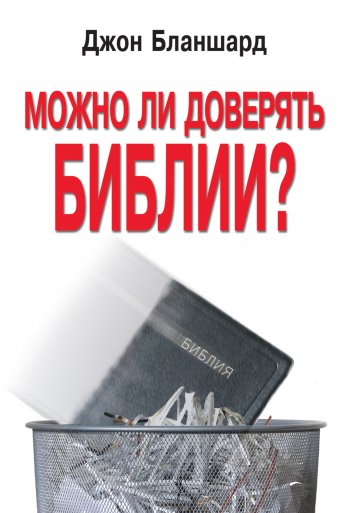 Можно ли доверять Библии? Можно ли доверять Библии?