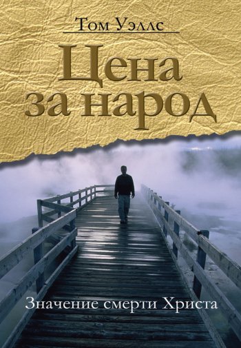 Цена за народ: значение смерти Христа Цена за народ: значение смерти Христа