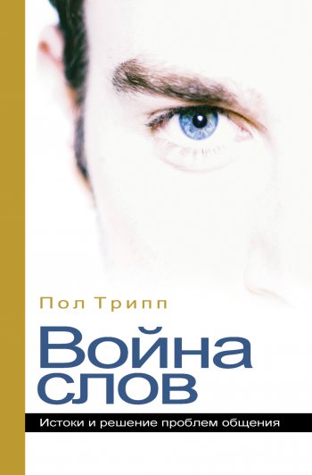 Война слов Война слов